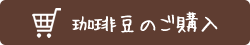 珈琲豆のご購入
